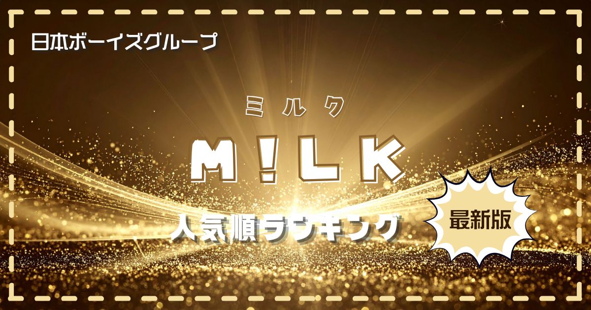 【最新】M!LKメンバー人気順ランキング！日本で一番人気なのは誰？