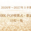 2026年～2027年韓国K-POP授賞式・歌謡祭日程一覧！視聴方法まとめ