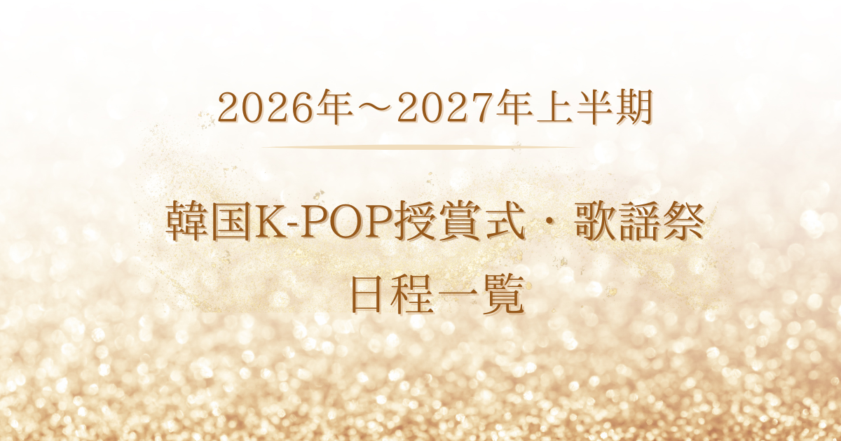 2026年～2027年韓国K-POP授賞式・歌謡祭日程一覧！視聴方法まとめ