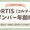 CORTIS(コルティス)メンバー年齢順！誕生日・年齢差・最年長マンネを紹介