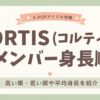 CORTIS(コルティス)メンバー身長順！高い順・低い順や平均身長を紹介