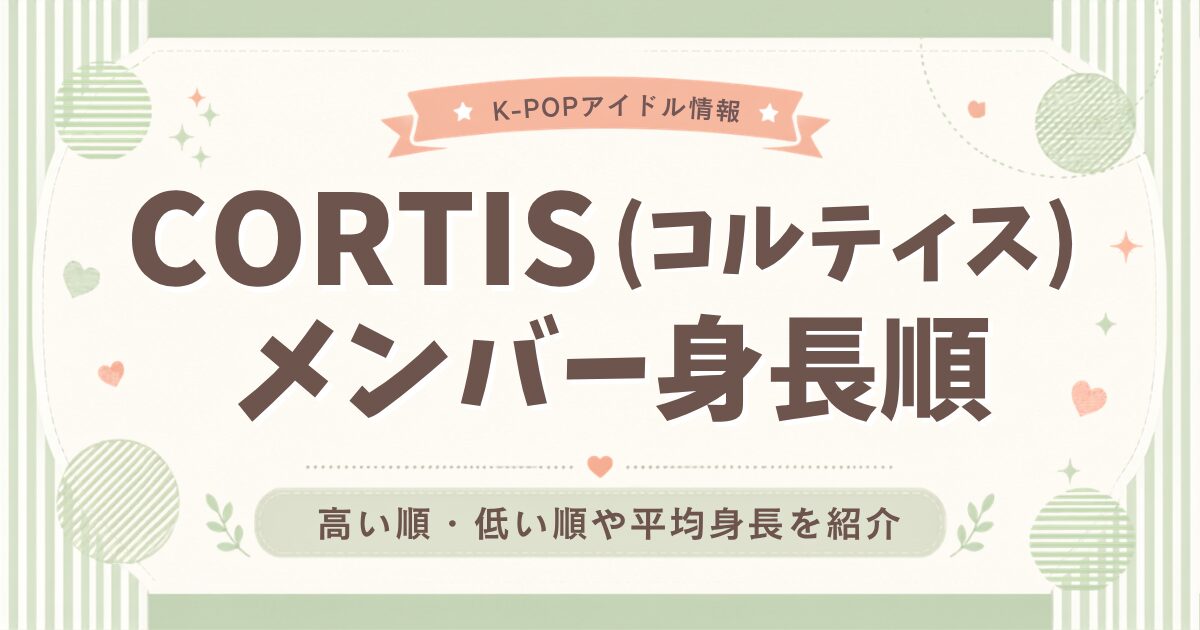 CORTIS(コルティス)メンバー身長順！高い順・低い順や平均身長を紹介