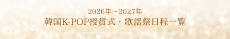 2026年～2027年韓国K-POP授賞式・歌謡祭日程一覧