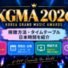 KGMA2026出演者は誰？視聴方法・日本時間・タイムテーブルまとめ