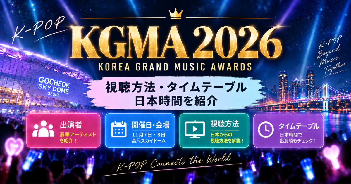 KGMA2026出演者は誰？視聴方法・日本時間・タイムテーブルまとめ
