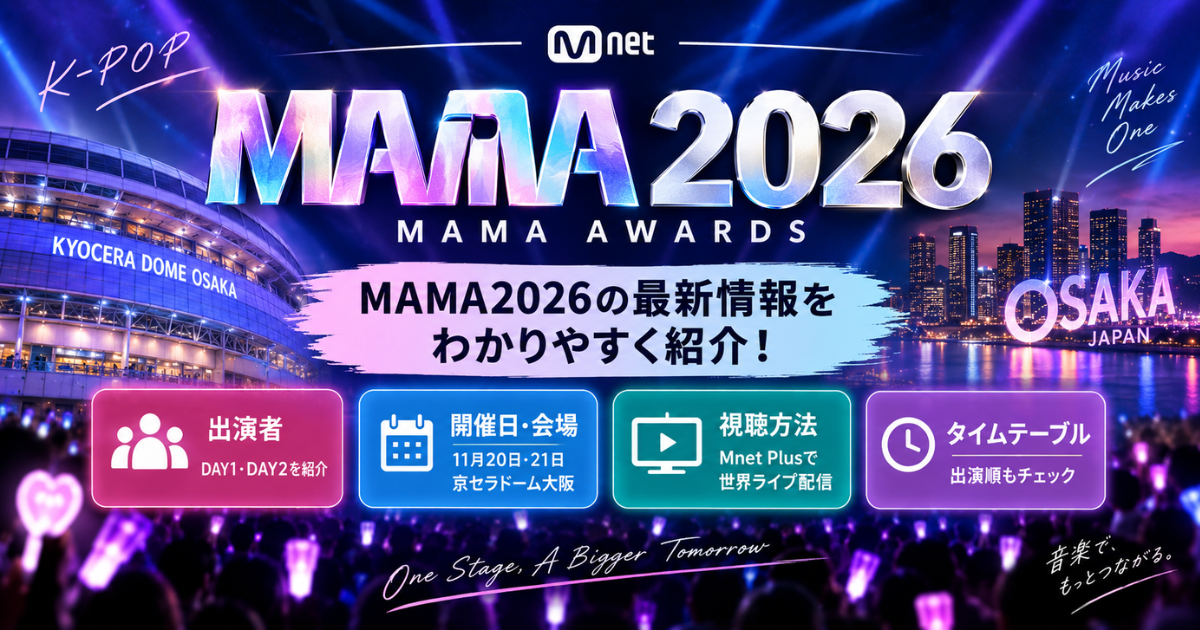MAMA2026出演者は誰？視聴方法・日本時間・タイムテーブルも紹介
