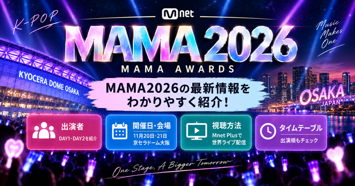 MAMA2026出演者は誰？視聴方法・日本時間・タイムテーブルも紹介