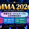 MMA2026出演者は誰？視聴方法・日本時間・タイムテーブルを紹介