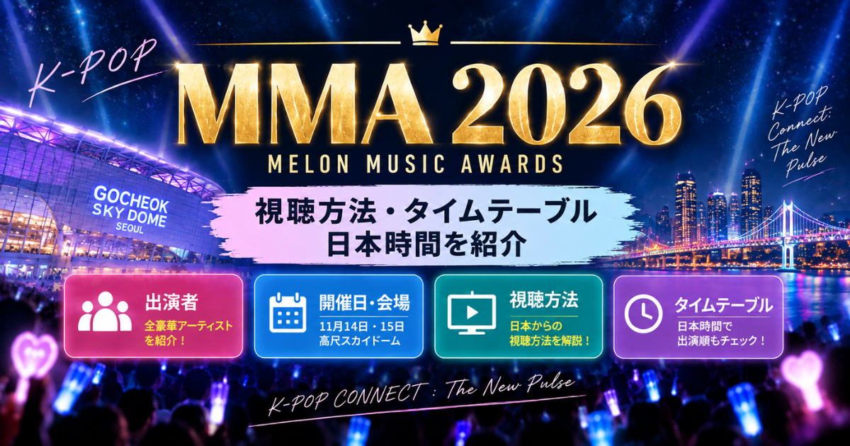 MMA2026出演者は誰？視聴方法・日本時間・タイムテーブルを紹介