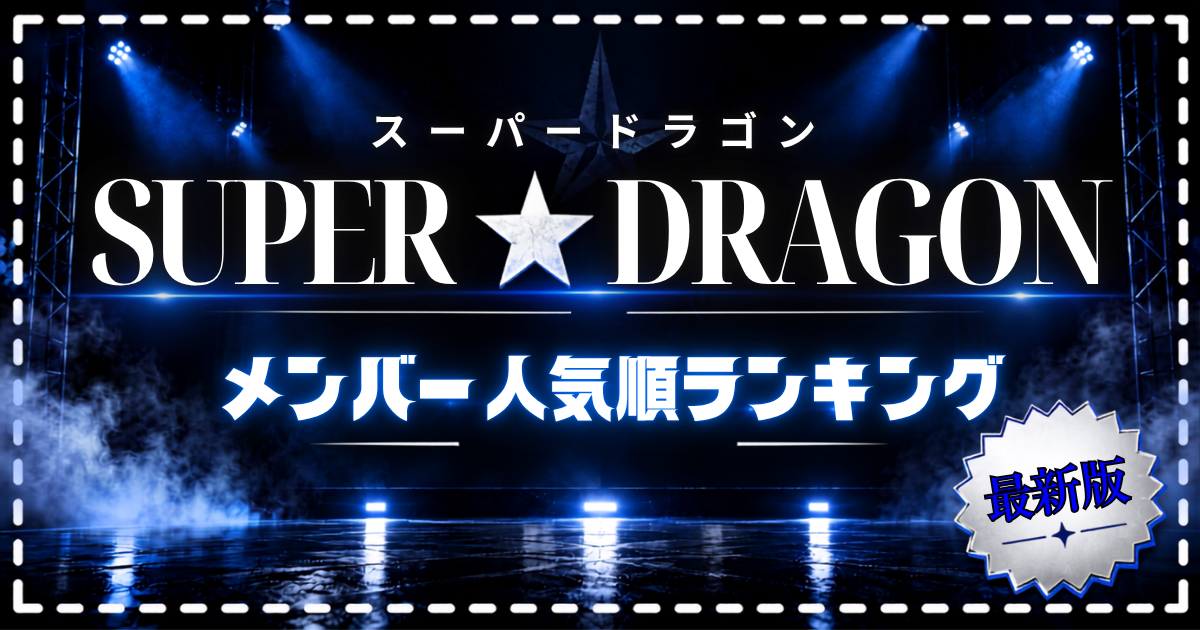 SUPER★DRAGONメンバー人気順！スパドラ9人の人気ランキングを紹介