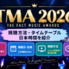 TMA2026出演者は誰？視聴方法・タイムテーブルや日本時間を紹介