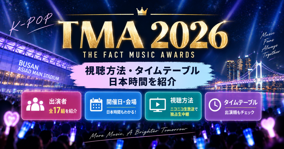 TMA2026出演者は誰？視聴方法・タイムテーブルや日本時間を紹介